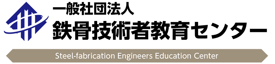 一般社団法人鉄骨技術者教育センター