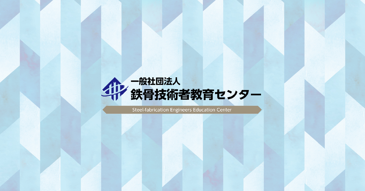 書籍販売 - 一般社団法人鉄骨技術者教育センター